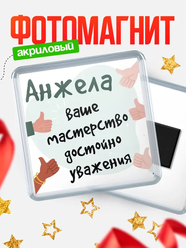 Магнит магнит квадратный уважение2 Анжела