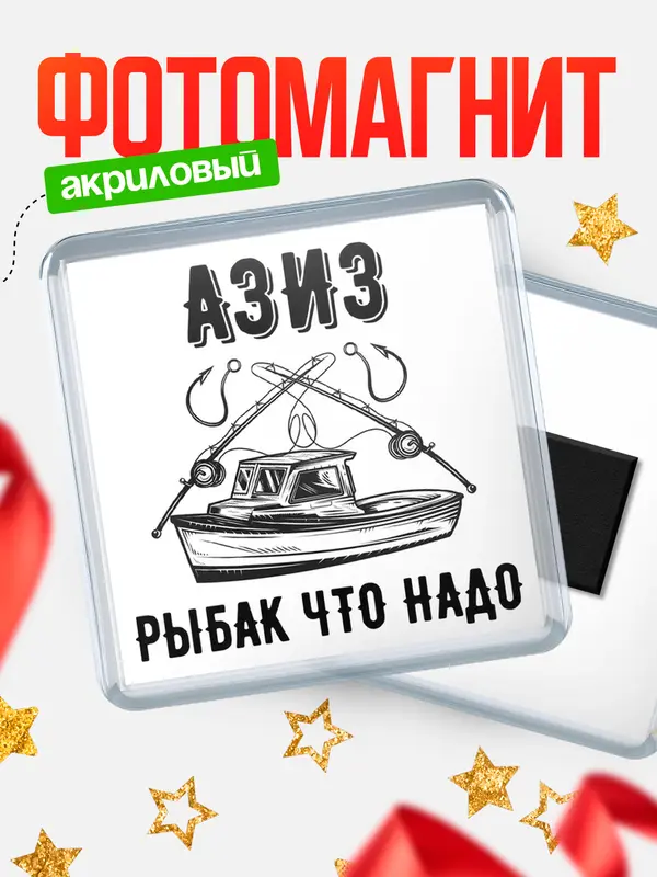 Магнит Рыбак что надо Азиз