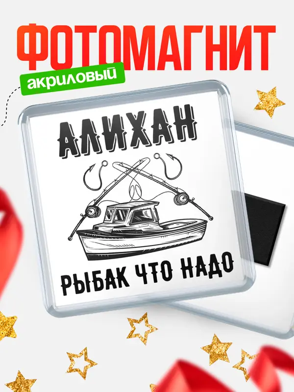 Магнит Рыбак что надо Алихан