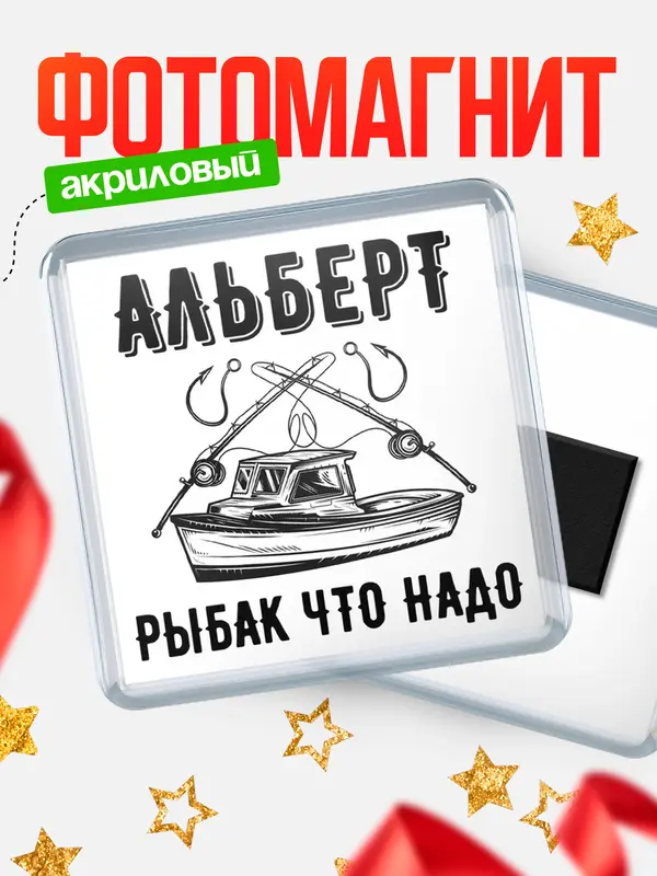 Магнит Рыбак что надо Альберт