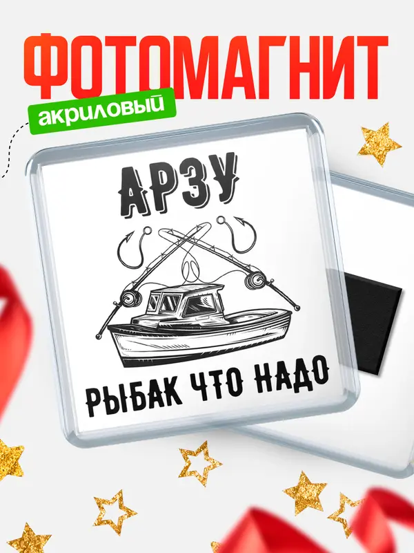 Магнит Рыбак что надо Арзу
