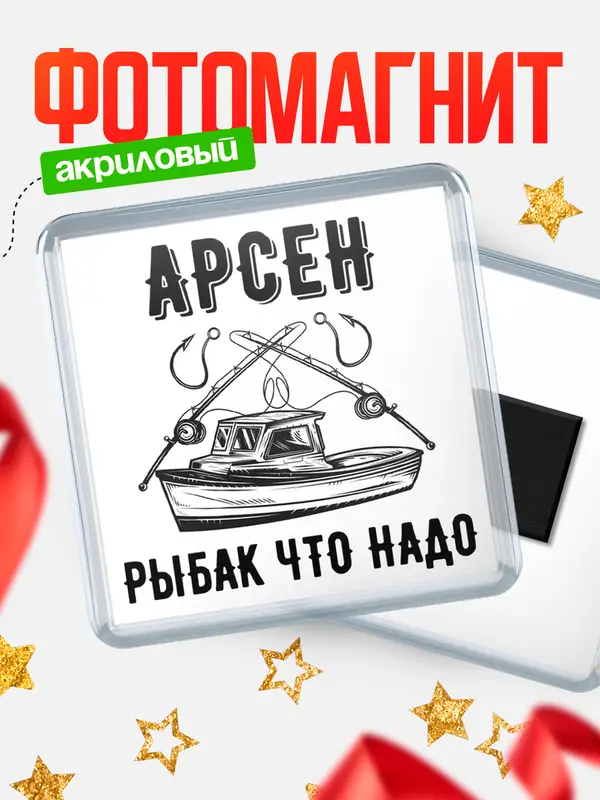 Магнит Рыбак что надо Арсен