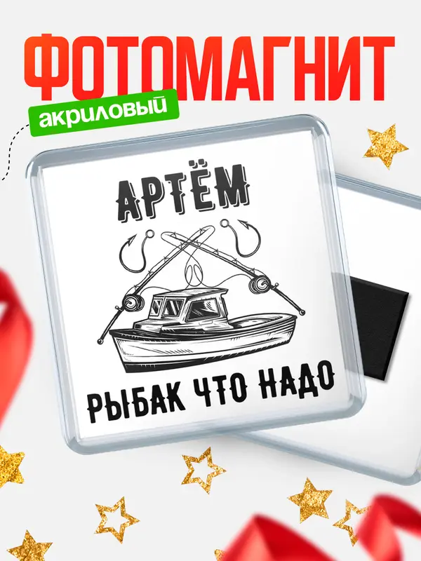 Магнит Рыбак что надо Артм