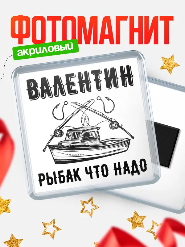 Магнит Рыбак что надо Валентин