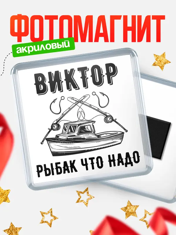 Магнит Рыбак что надо Виктор
