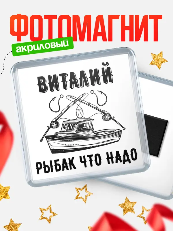 Магнит Рыбак что надо Виталий
