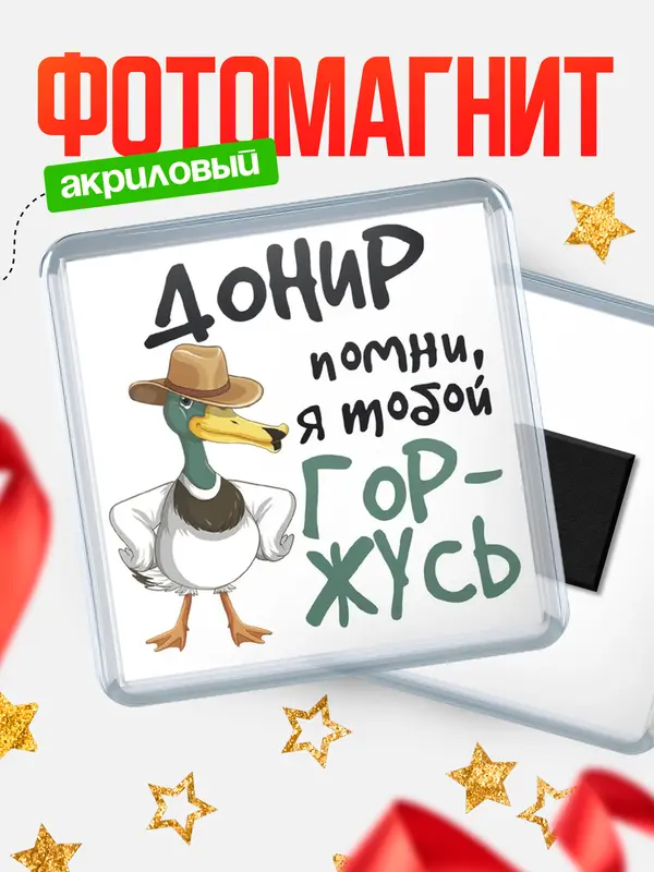 Магнит магнит квадратный горжусь Донир