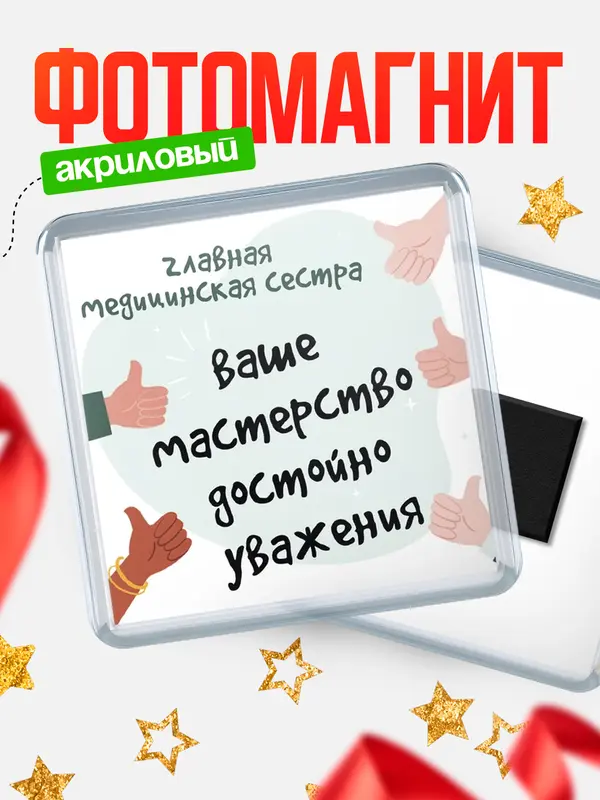 Магнит магнит квадратный уважение2 главная медицинская сестра