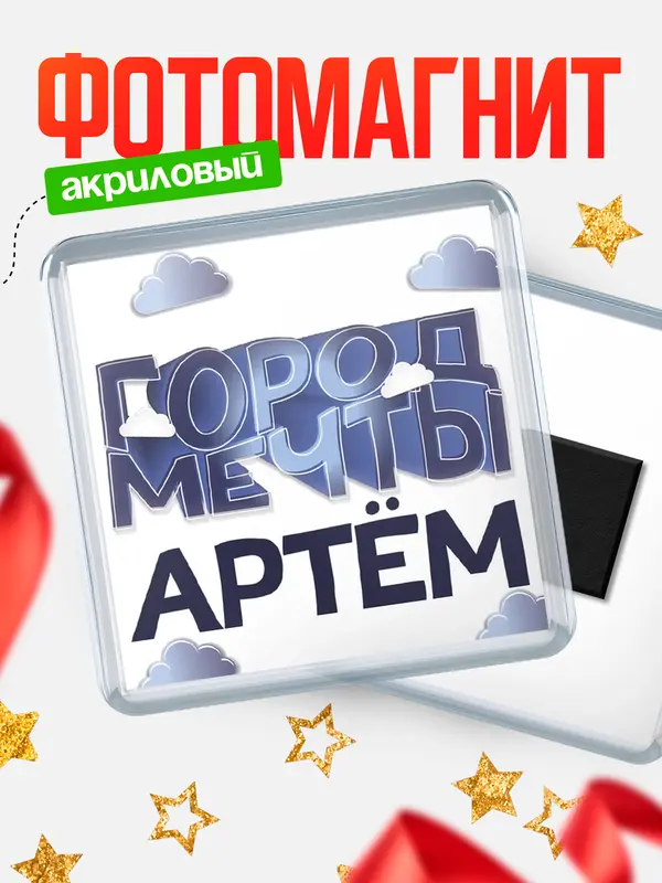 Магнит Город мечты Артм