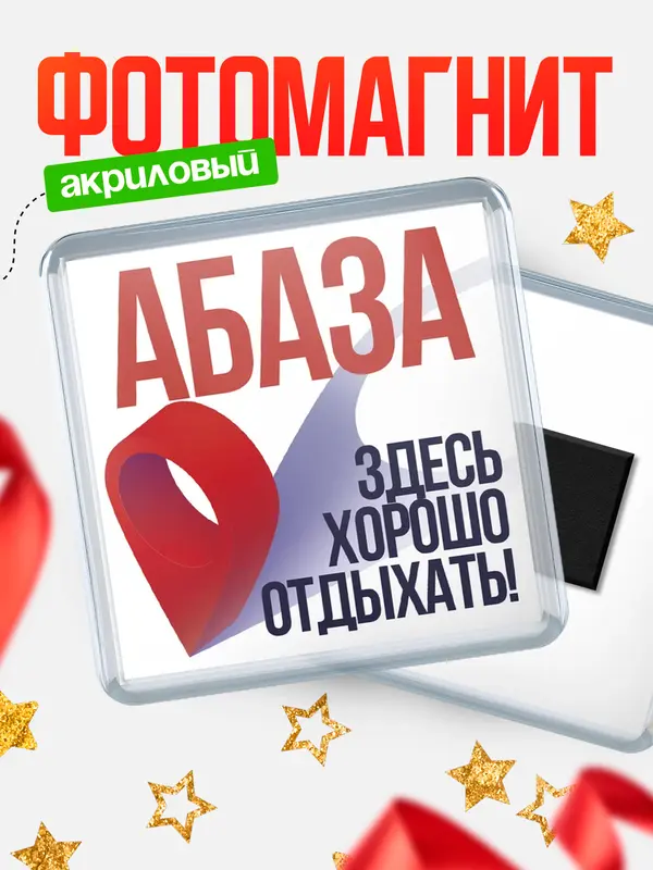 Магнит Здесь хорошо отдыхать Абаза
