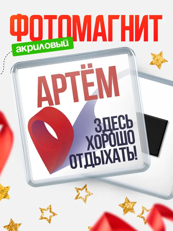 Магнит Здесь хорошо отдыхать Артм
