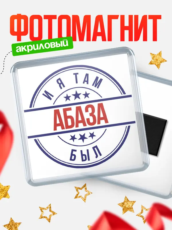 Магнит И я там был Абаза