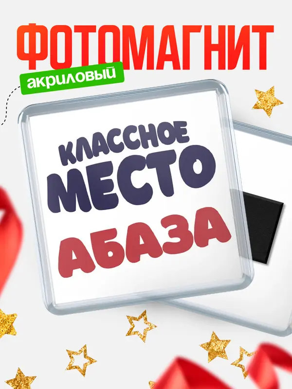 Магнит Классное место Абаза