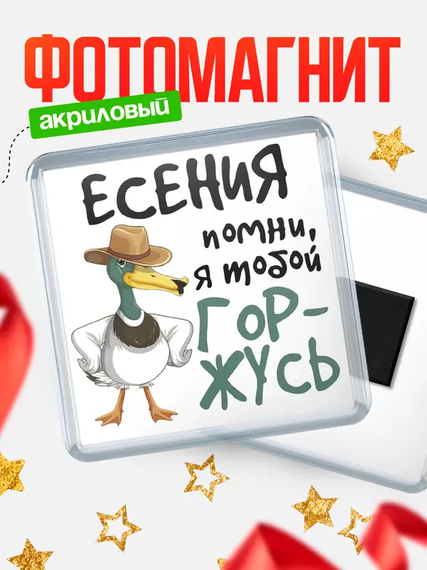 Магнит магнит квадратный горжусь Есения