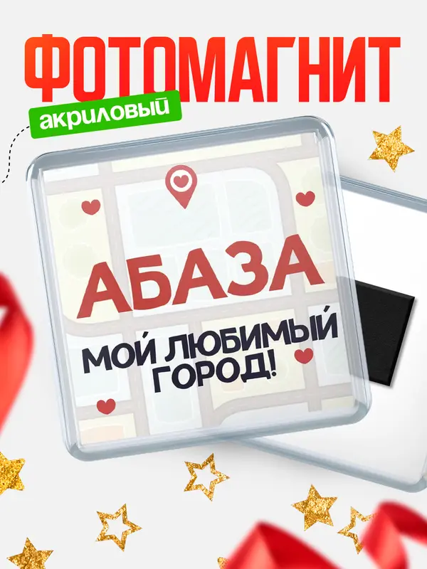 Магнит Мой любимый город Абаза