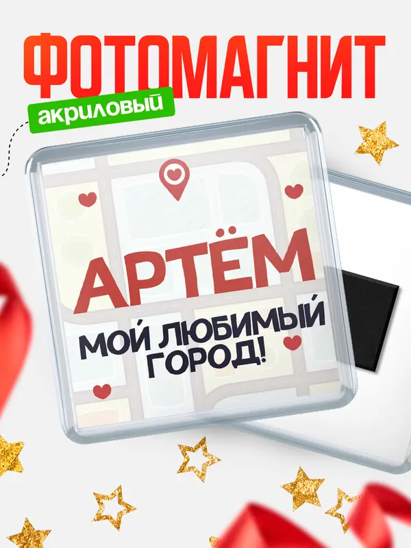 Магнит Мой любимый город Артм