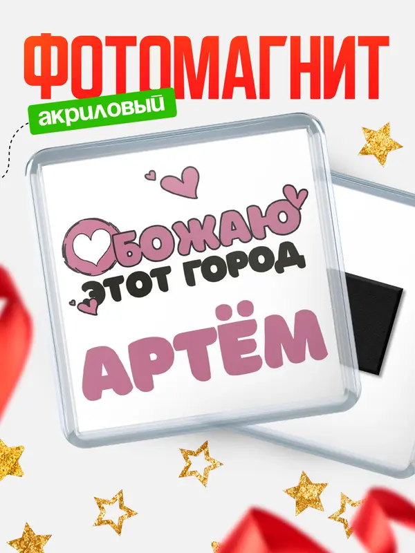 Магнит Обожаю этот город Артм