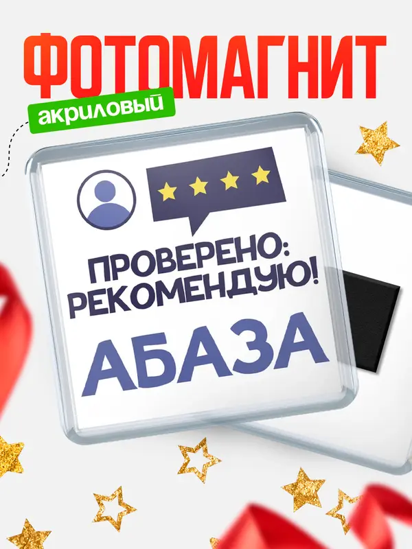 Магнит Проверено рекомендую Абаза