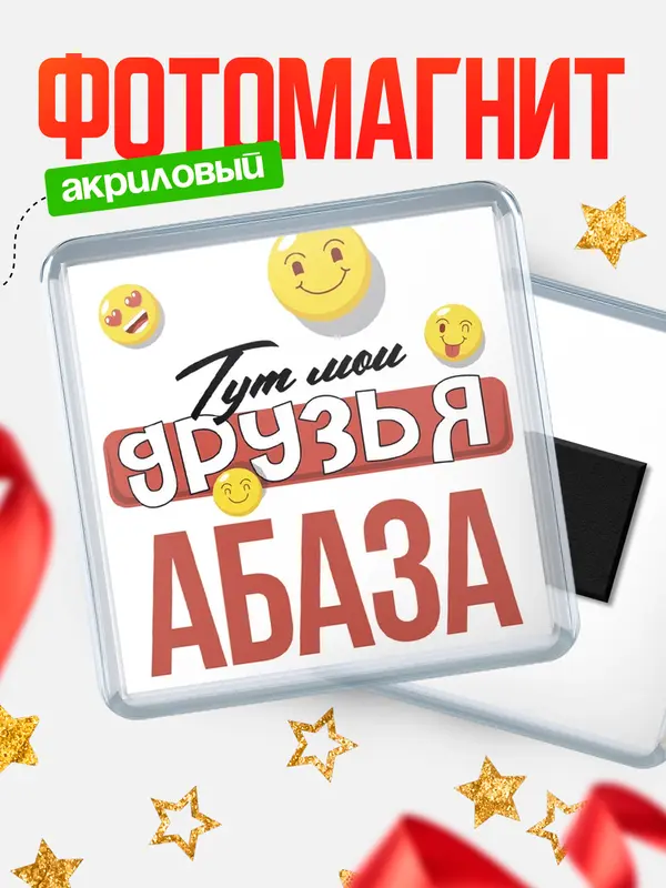 Магнит Тут мои друзья Абаза