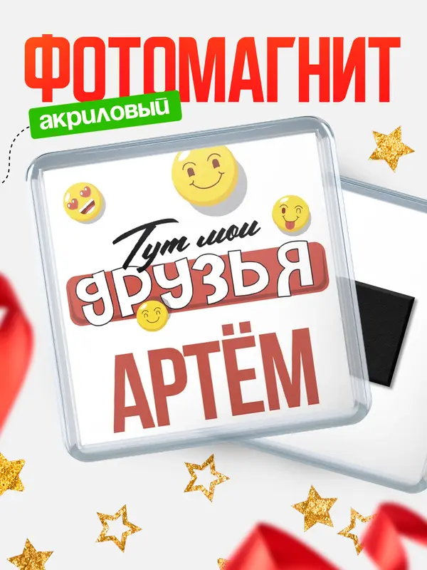 Магнит Тут мои друзья Артм