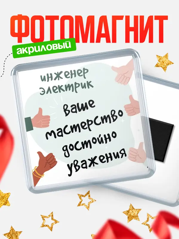 Магнит магнит квадратный уважение2 инженер электрик