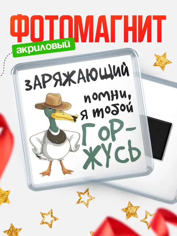 Магнит магнит квадратный горжусь заряжающий