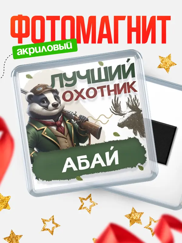 Магнит Лучший охотник Абай