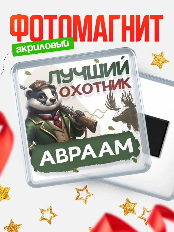 Магнит Лучший охотник Авраам