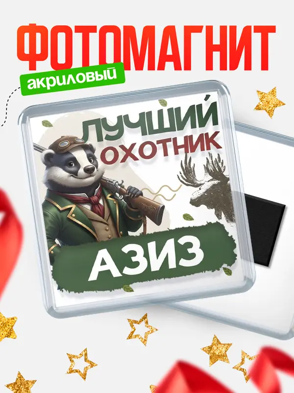 Магнит Лучший охотник Азиз