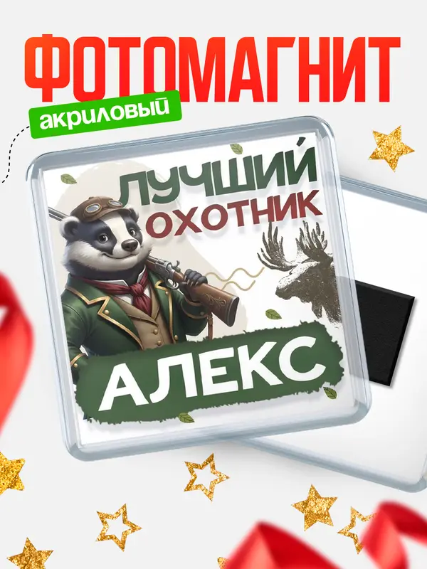 Магнит Лучший охотник Алекс