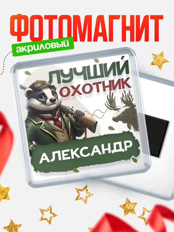 Магнит Лучший охотник Александр