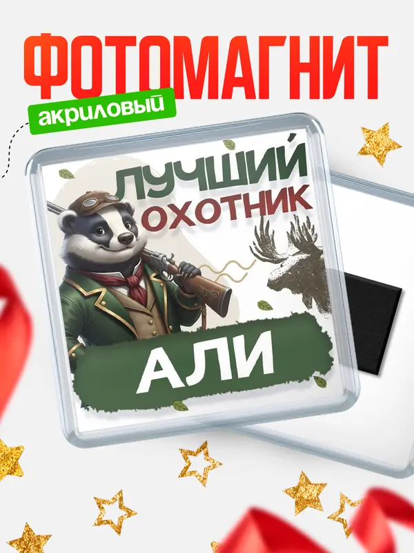 Магнит Лучший охотник Али