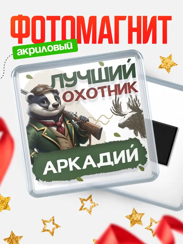 Магнит Лучший охотник Аркадий