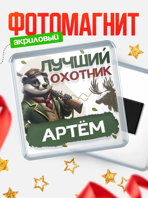 Магнит Лучший охотник Артм