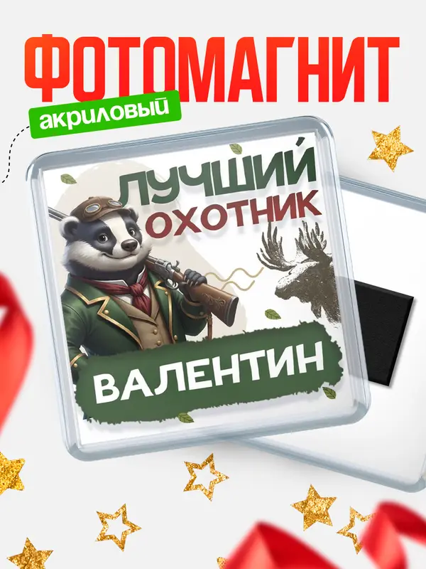 Магнит Лучший охотник Валентин