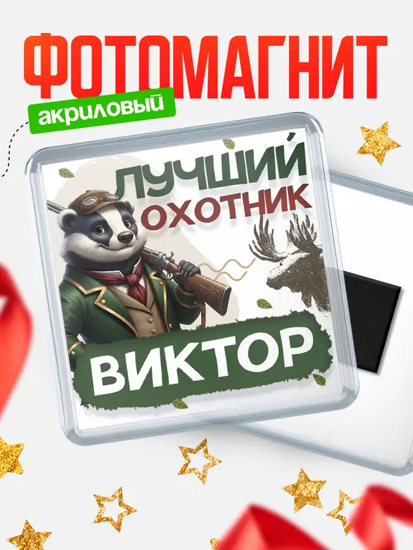 Магнит Лучший охотник Виктор
