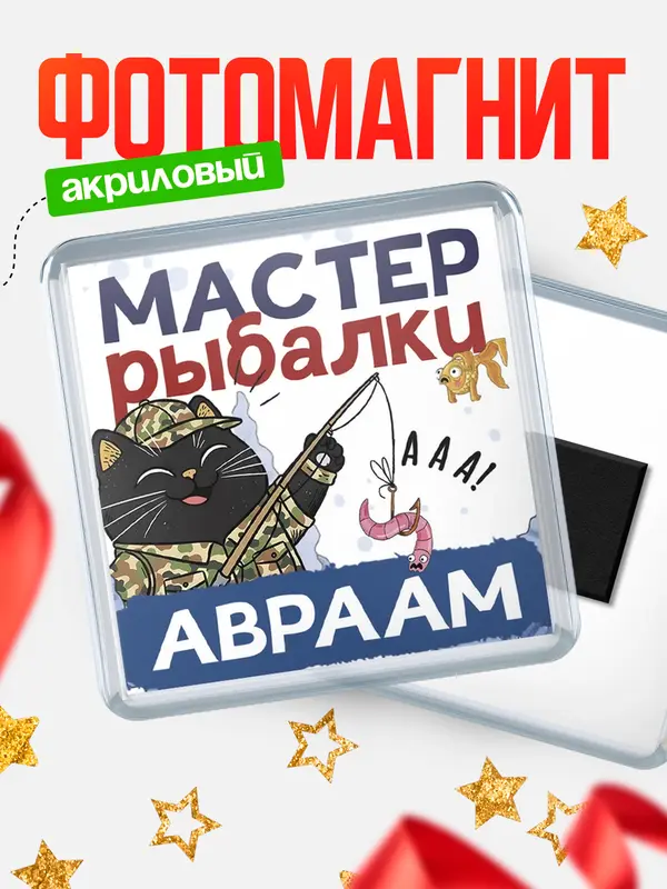 Магнит Мастер рыбалки Авраам