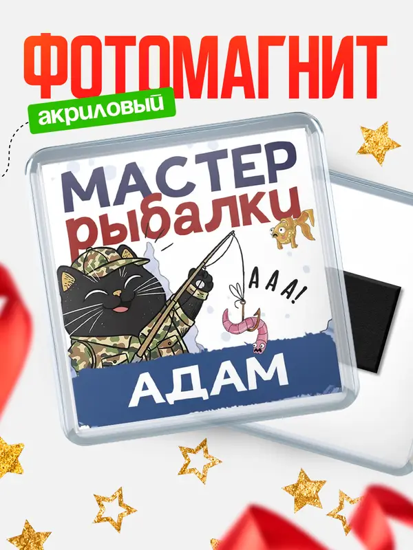 Магнит Мастер рыбалки Адам