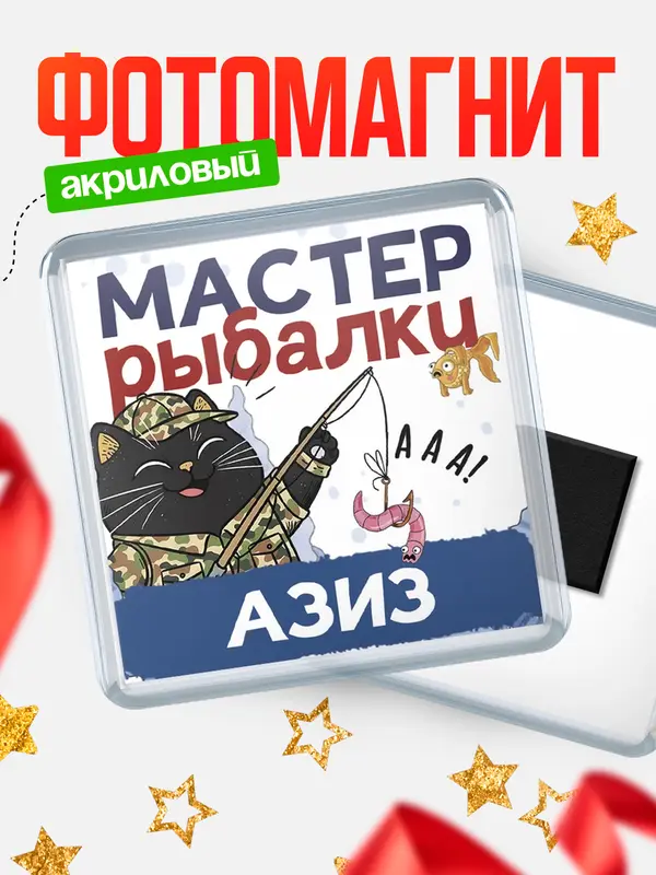 Магнит Мастер рыбалки Азиз