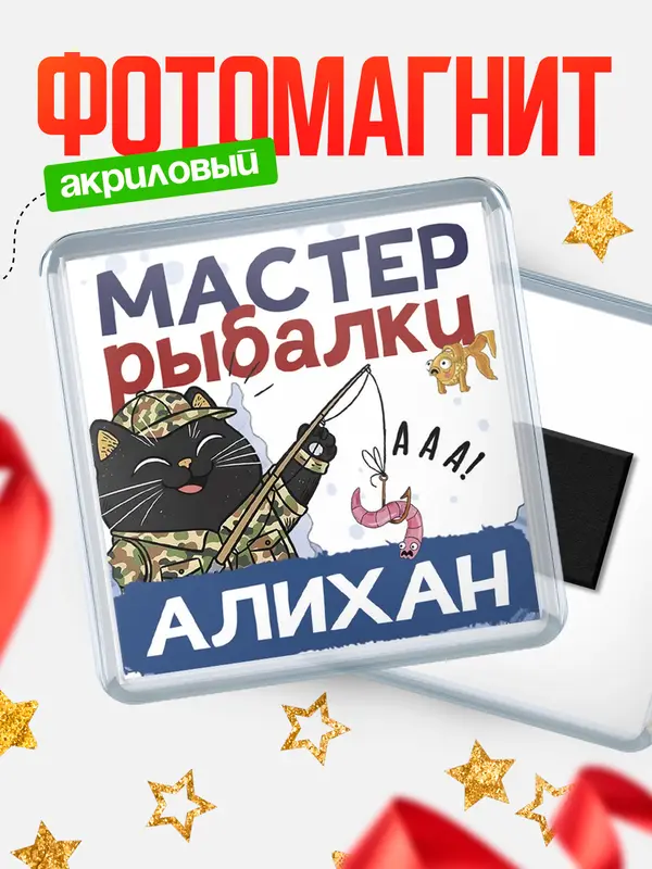 Магнит Мастер рыбалки Алихан
