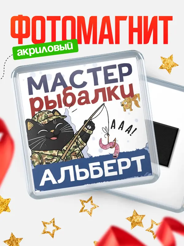 Магнит Мастер рыбалки Альберт