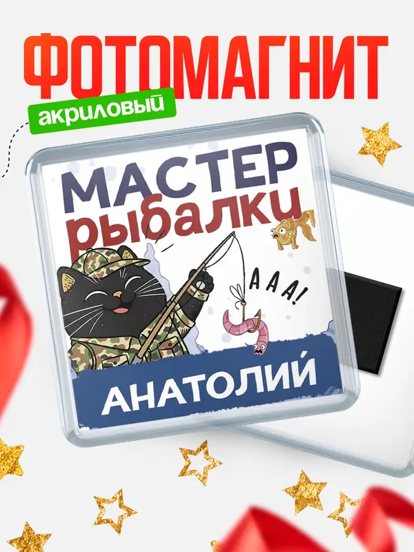 Магнит Мастер рыбалки Анатолий