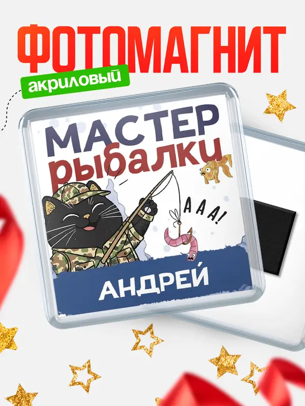 Магнит Мастер рыбалки Андрей