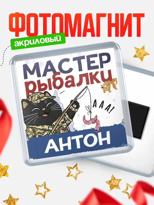 Магнит Мастер рыбалки Антон