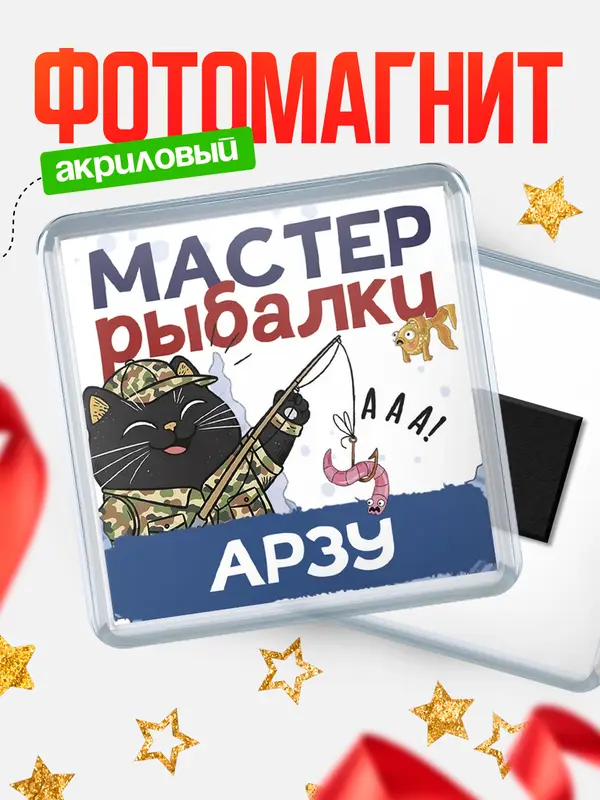 Магнит Мастер рыбалки Арзу
