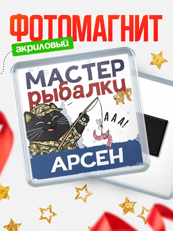 Магнит Мастер рыбалки Арсен