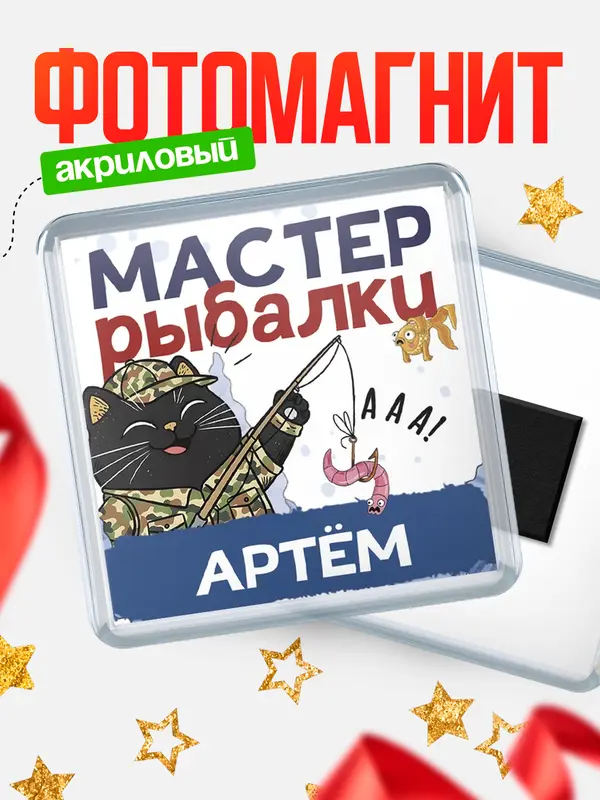 Магнит Мастер рыбалки Артм