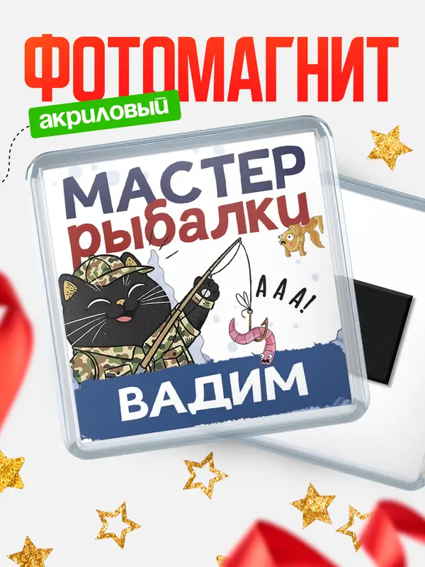 Магнит Мастер рыбалки Вадим