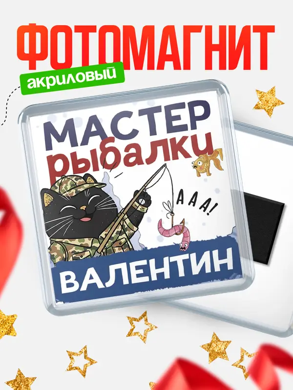 Магнит Мастер рыбалки Валентин