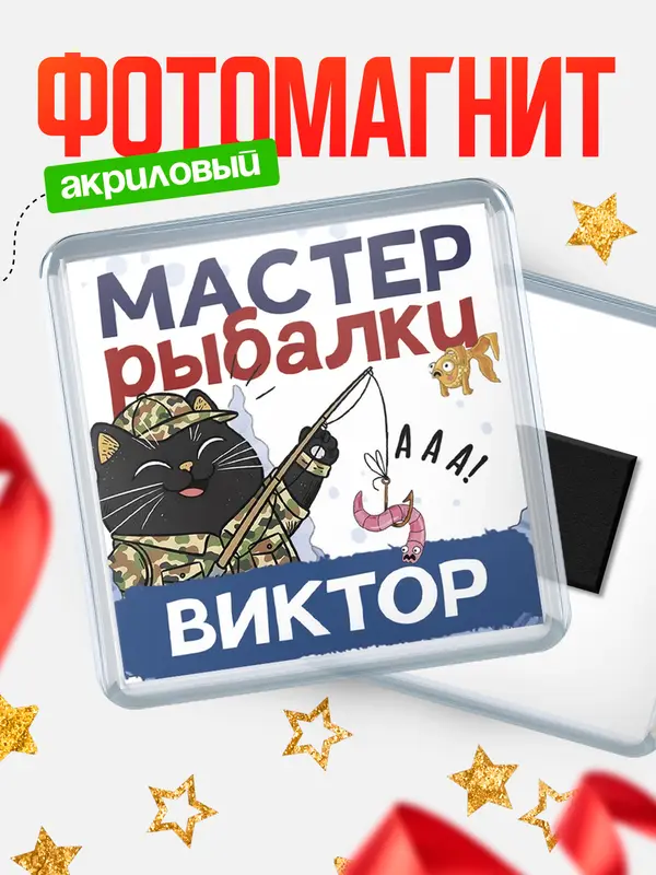 Магнит Мастер рыбалки Виктор